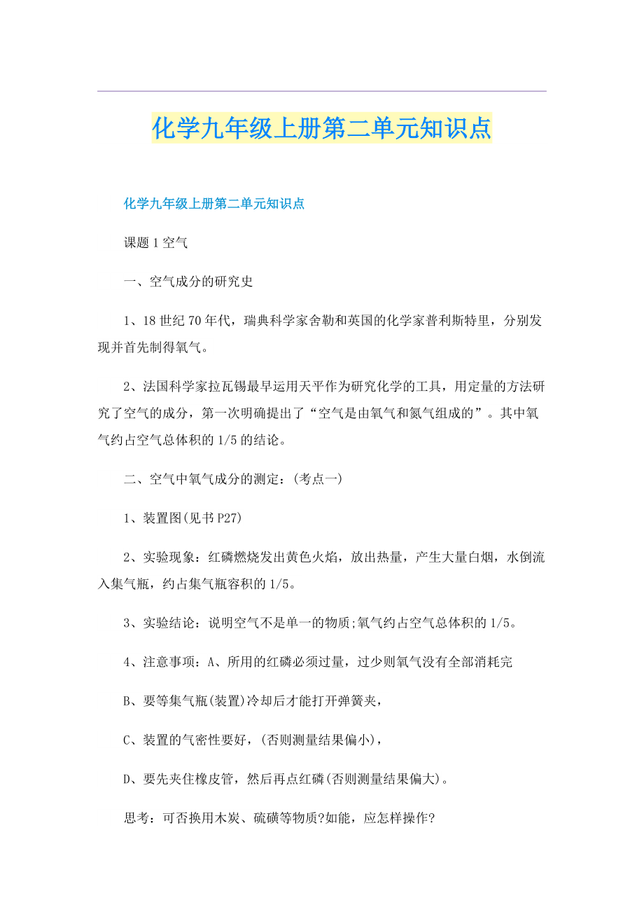 化学九年级上册第二单元知识点.doc_第1页