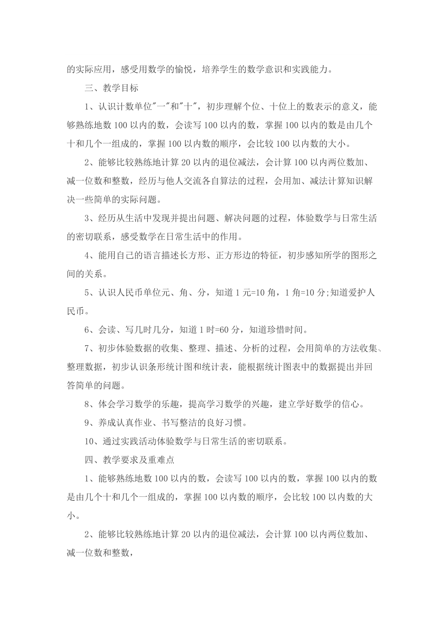 一年级下册数学教师个人工作计划.doc_第2页