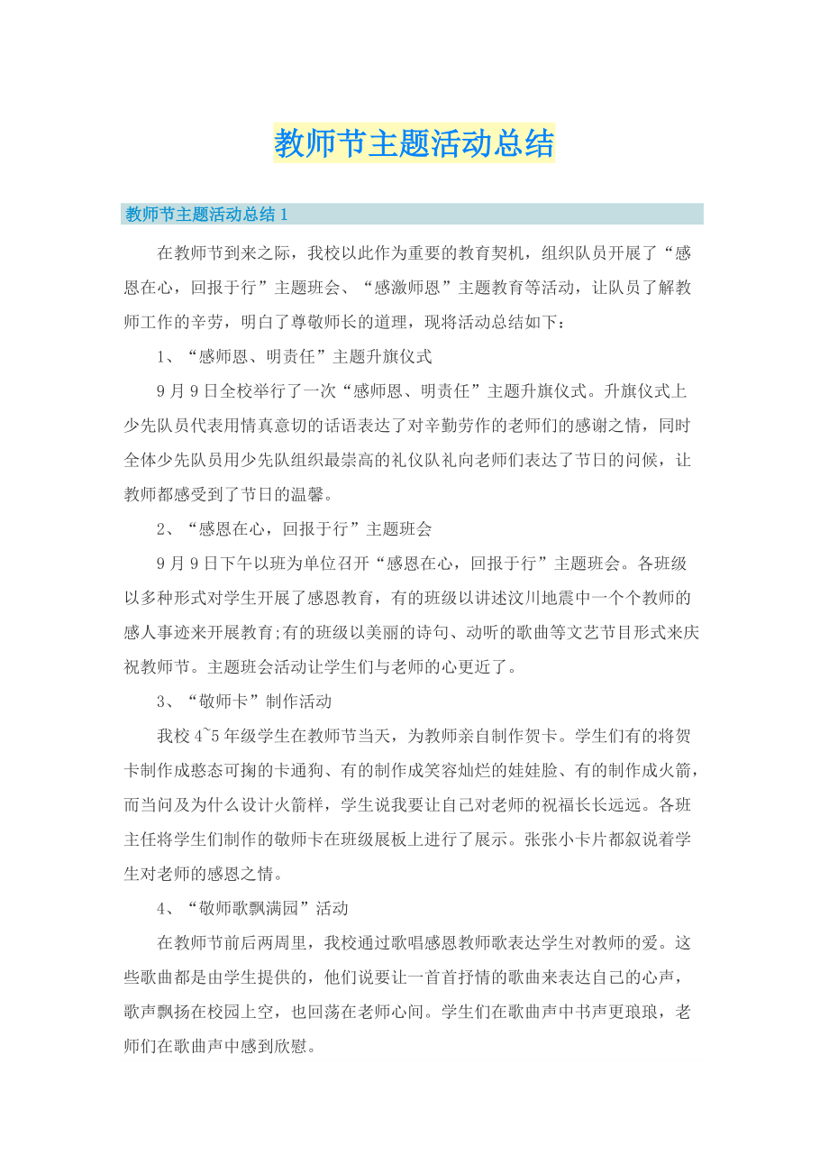 教师节主题活动总结.doc_第1页