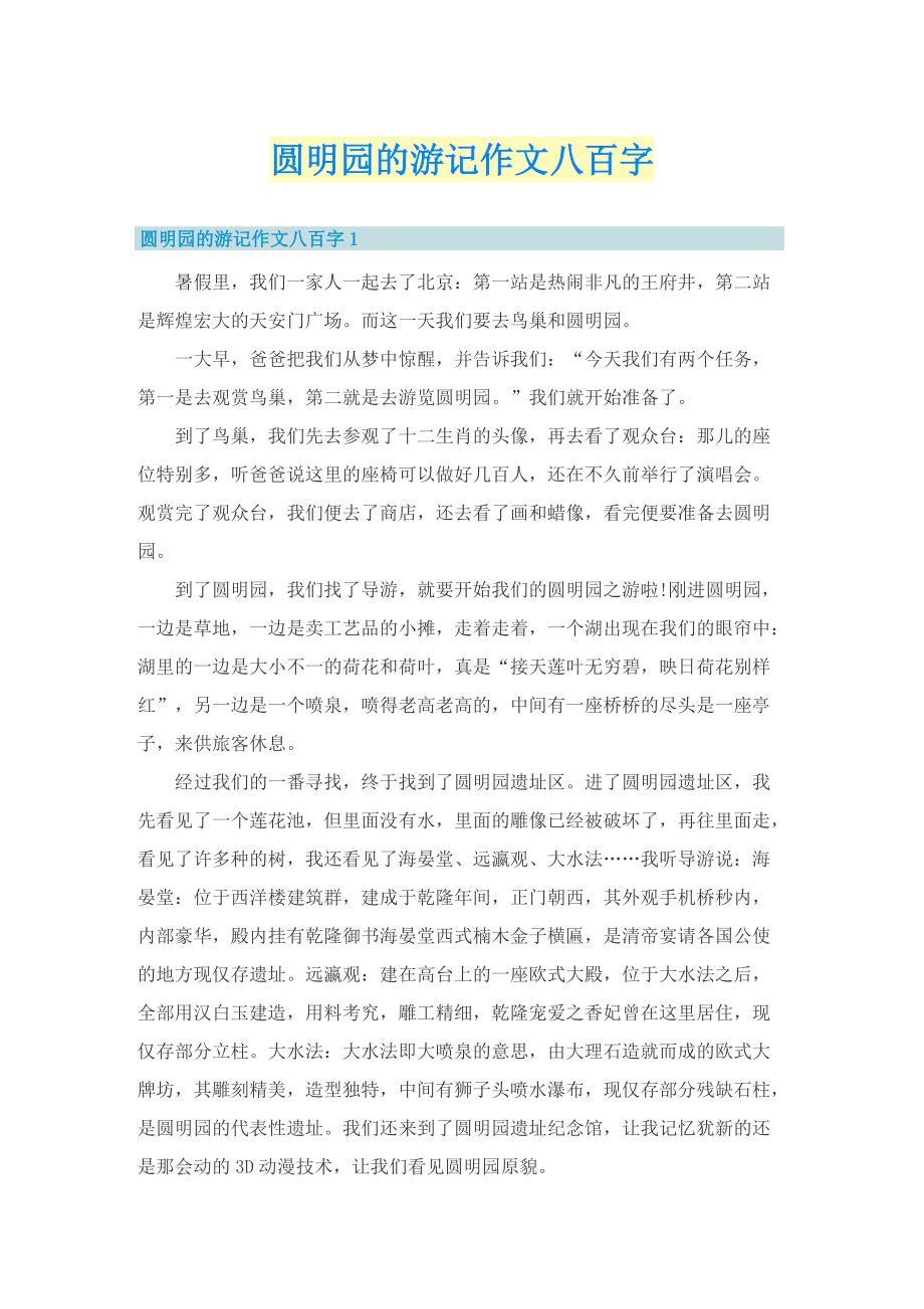 圆明园的游记作文八百字.doc_第1页