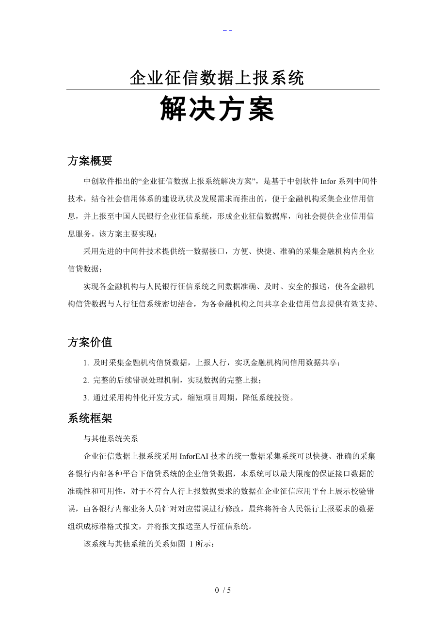 企业征信数据上报系统解决方案报告书.doc_第1页