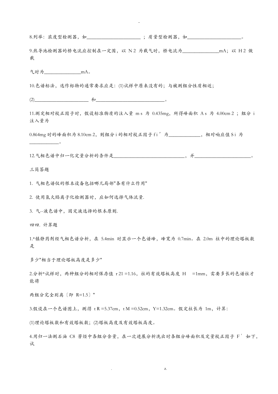 仪器分析气相色谱分析习题集答案解析.doc_第3页