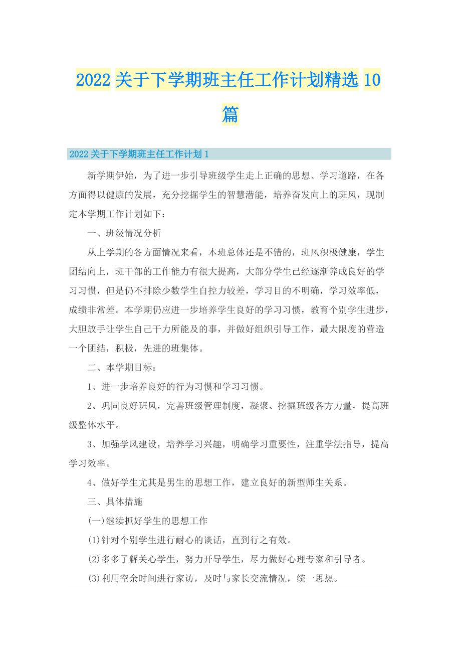 2022关于下学期班主任工作计划精选10篇.doc_第1页