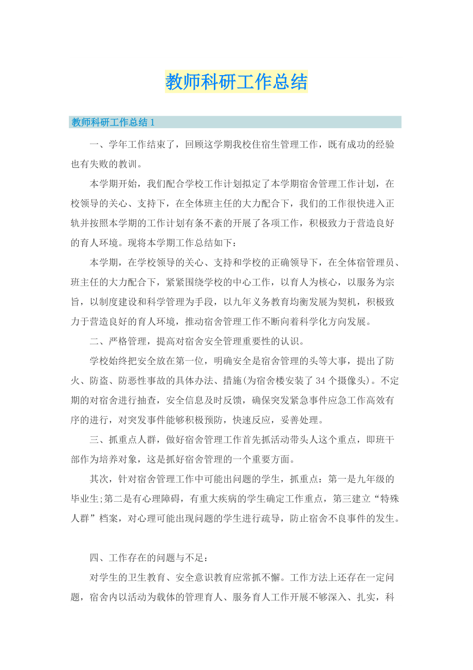 教师科研工作总结.doc_第1页