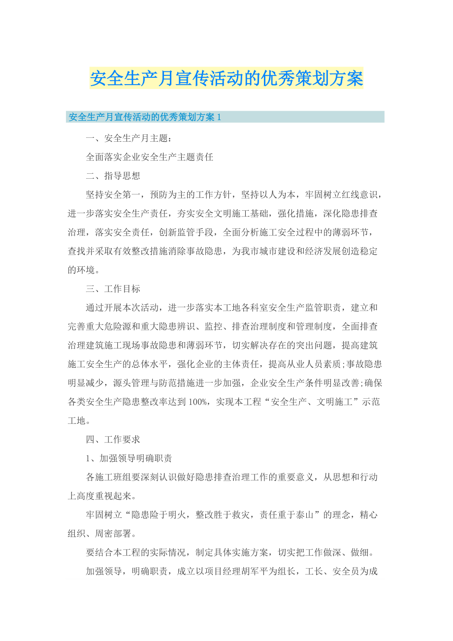 安全生产月宣传活动的优秀策划方案.doc_第1页