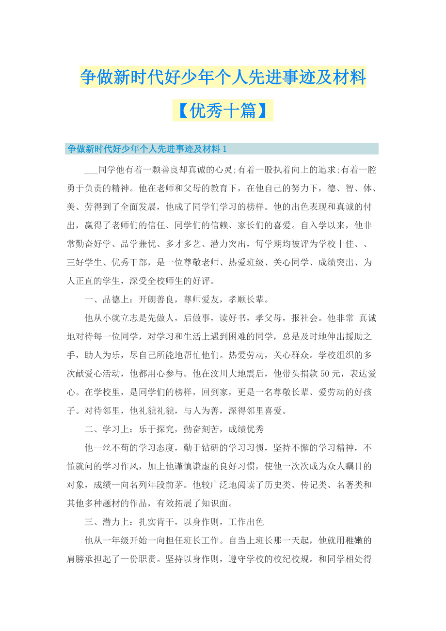 争做新时代好少年个人先进事迹及材料【优秀十篇】.doc_第1页