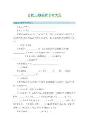 合肥土地租赁合同大全.doc