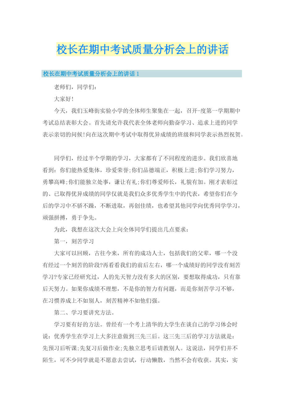 校长在期中考试质量分析会上的讲话.doc_第1页