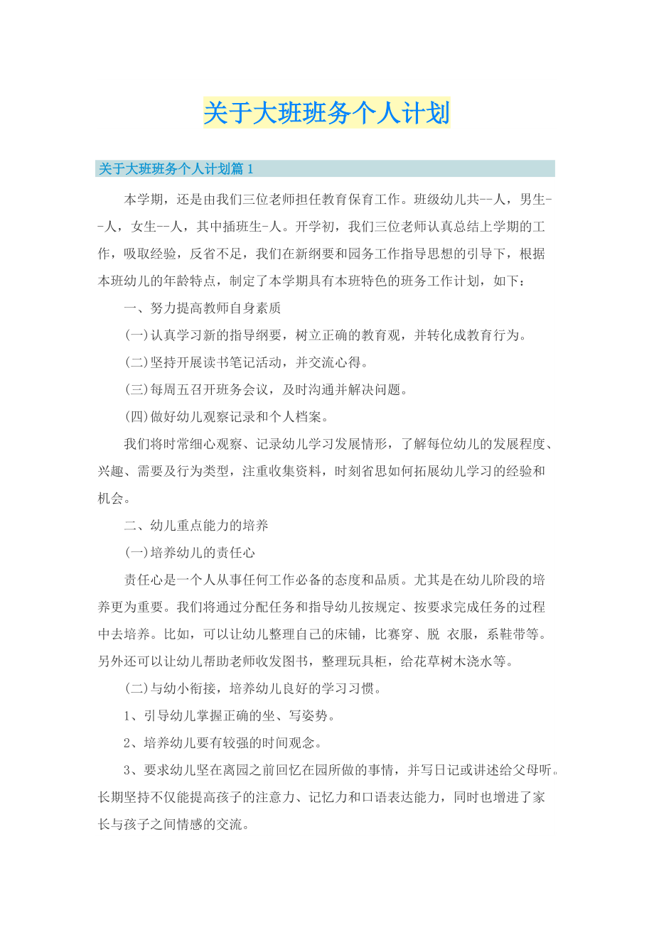 关于大班班务个人计划.doc_第1页