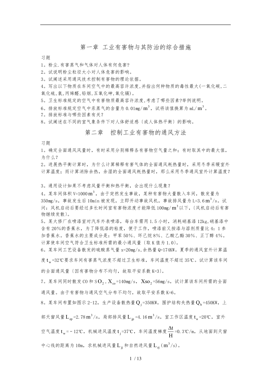 工业通风习题.doc_第1页