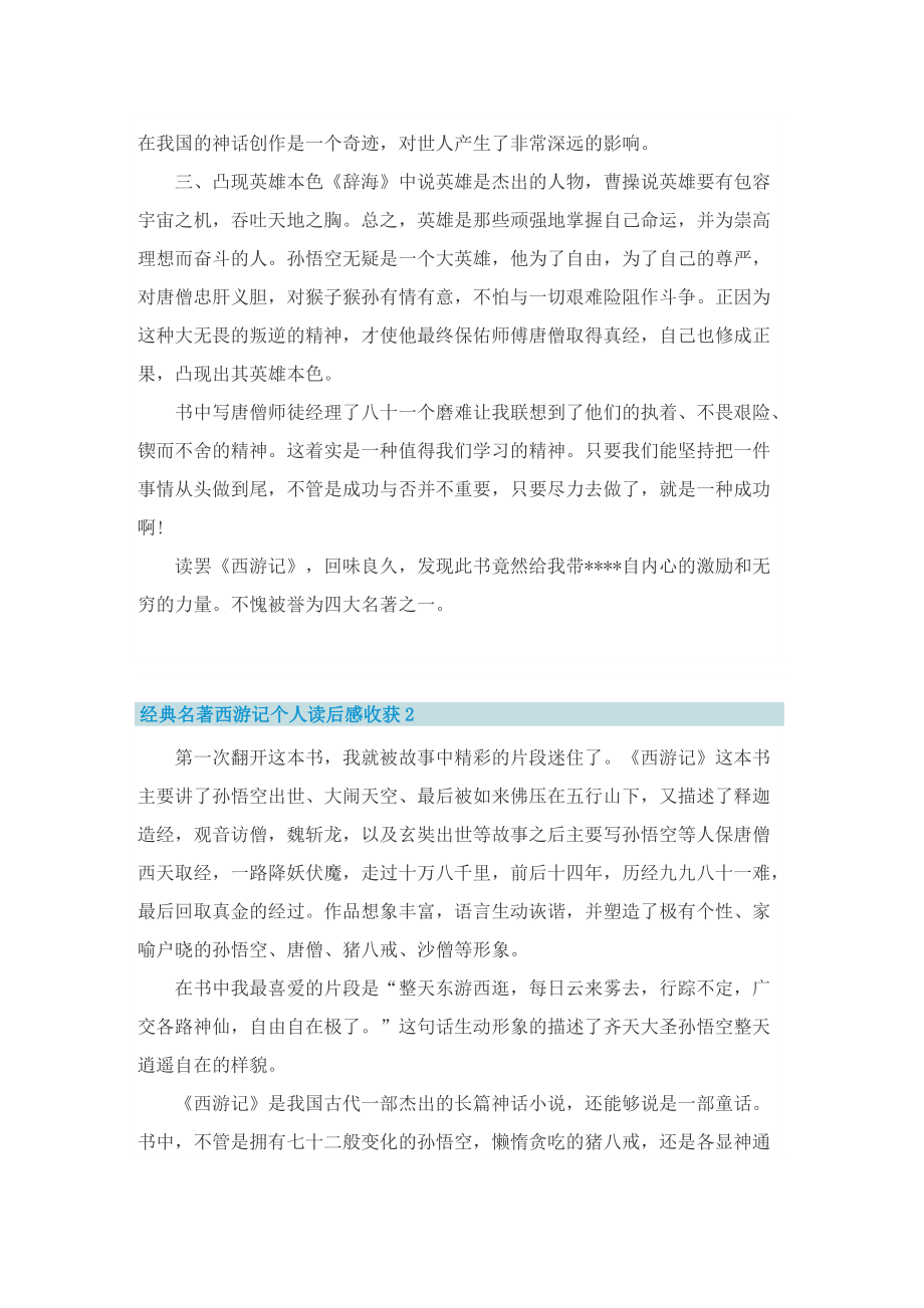 经典名著西游记个人读后感收获.doc_第2页