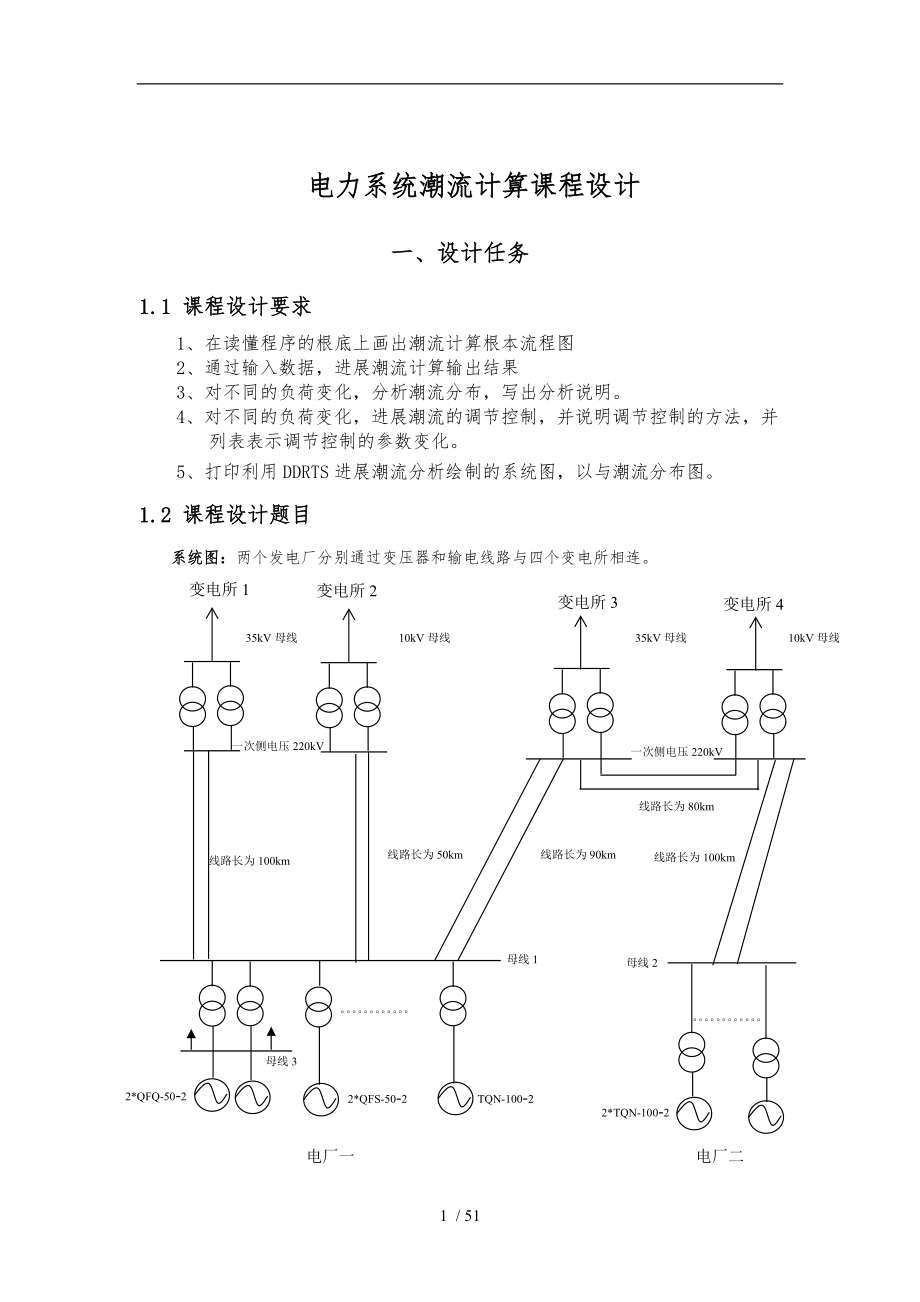 东北电力大学电力系统潮流计算课程设计报告书.doc_第2页