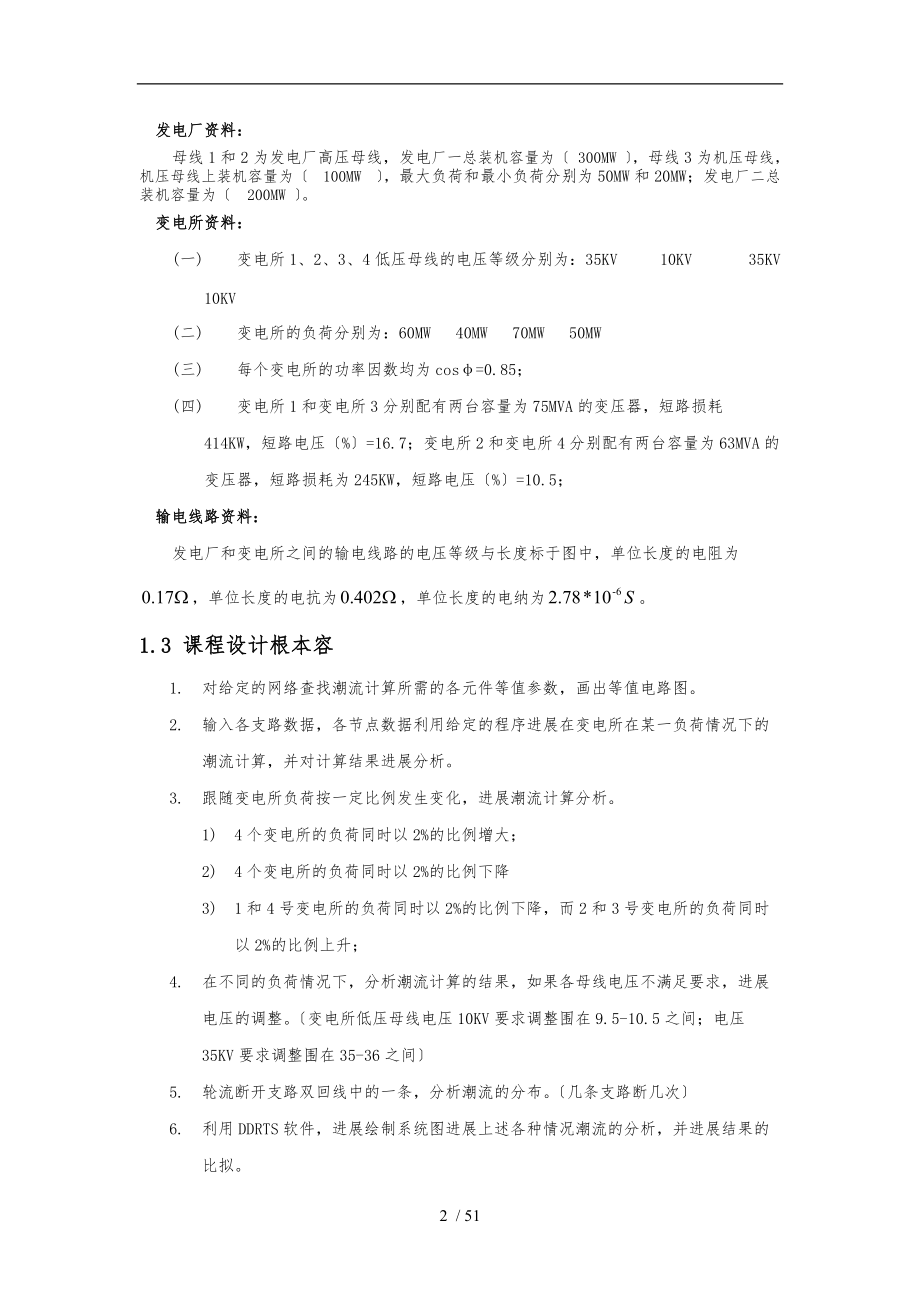 东北电力大学电力系统潮流计算课程设计报告书.doc_第3页