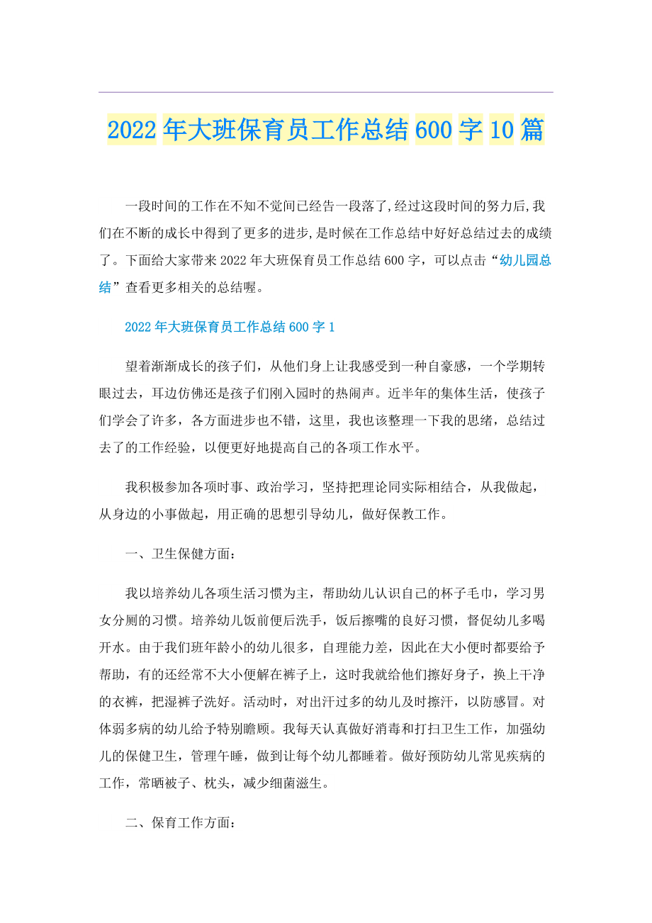 2022年大班保育员工作总结600字10篇.doc_第1页