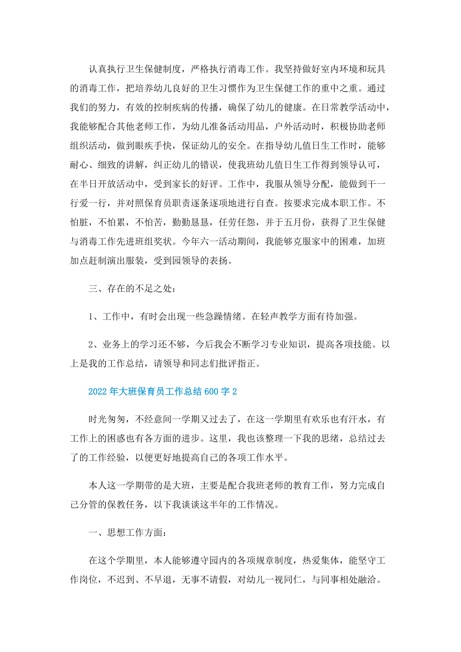 2022年大班保育员工作总结600字10篇.doc_第2页