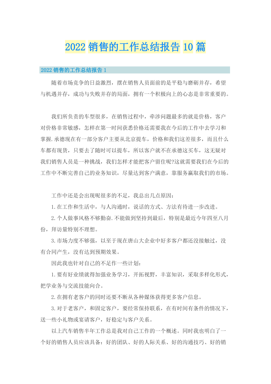 2022销售的工作总结报告10篇.doc_第1页