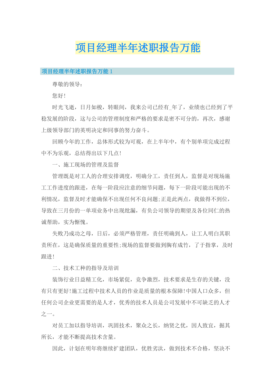 项目经理半年述职报告万能.doc_第1页