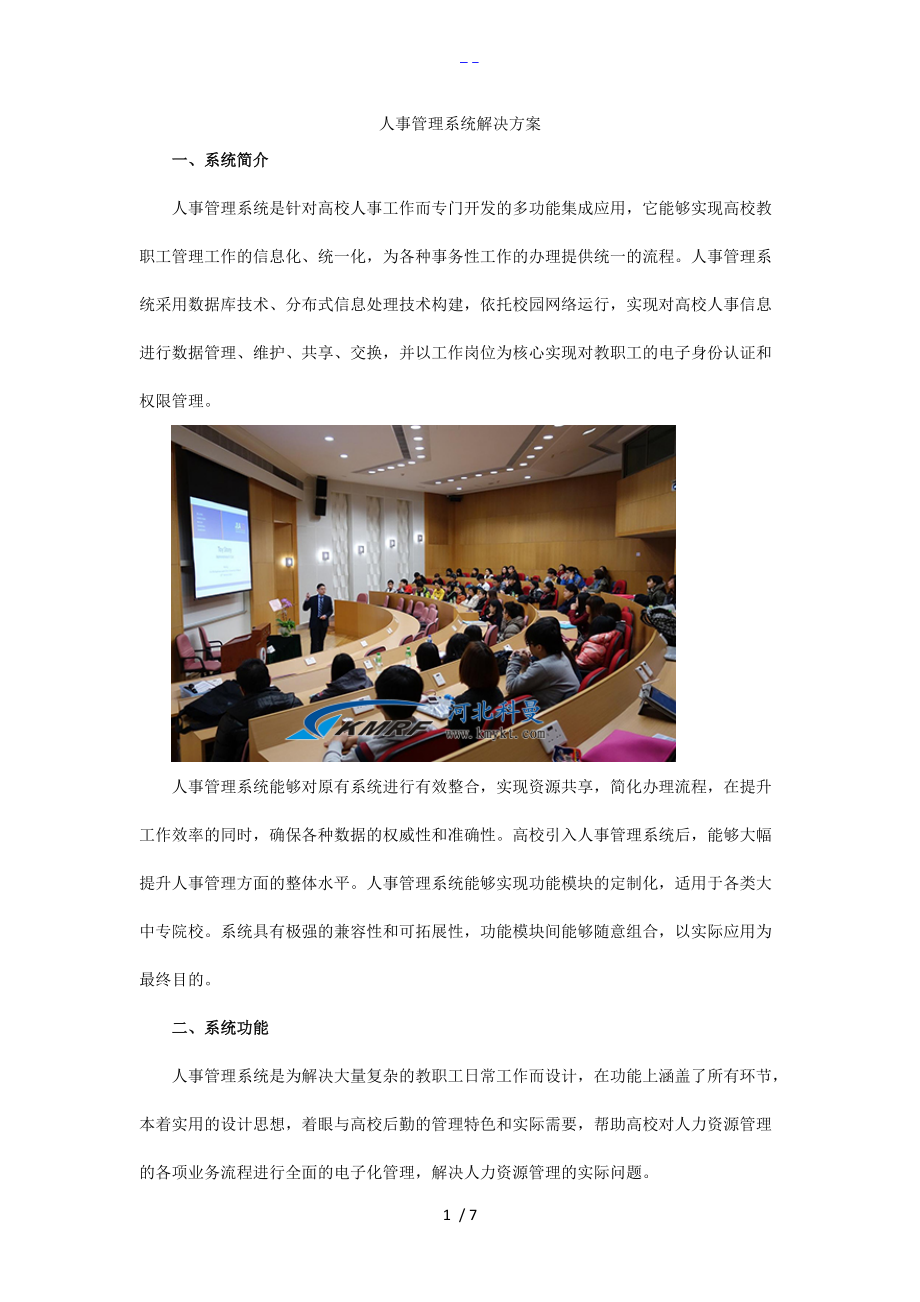 人事管理系统解决方案报告书.doc_第1页