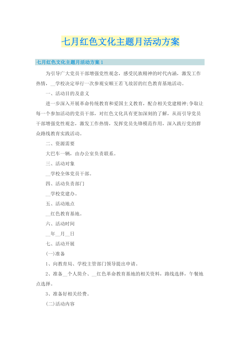 七月红色文化主题月活动方案.doc_第1页