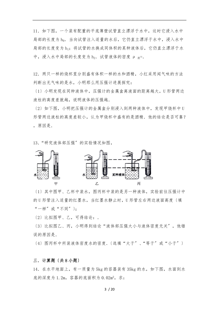 液体压强计算选择填空组卷.doc_第3页