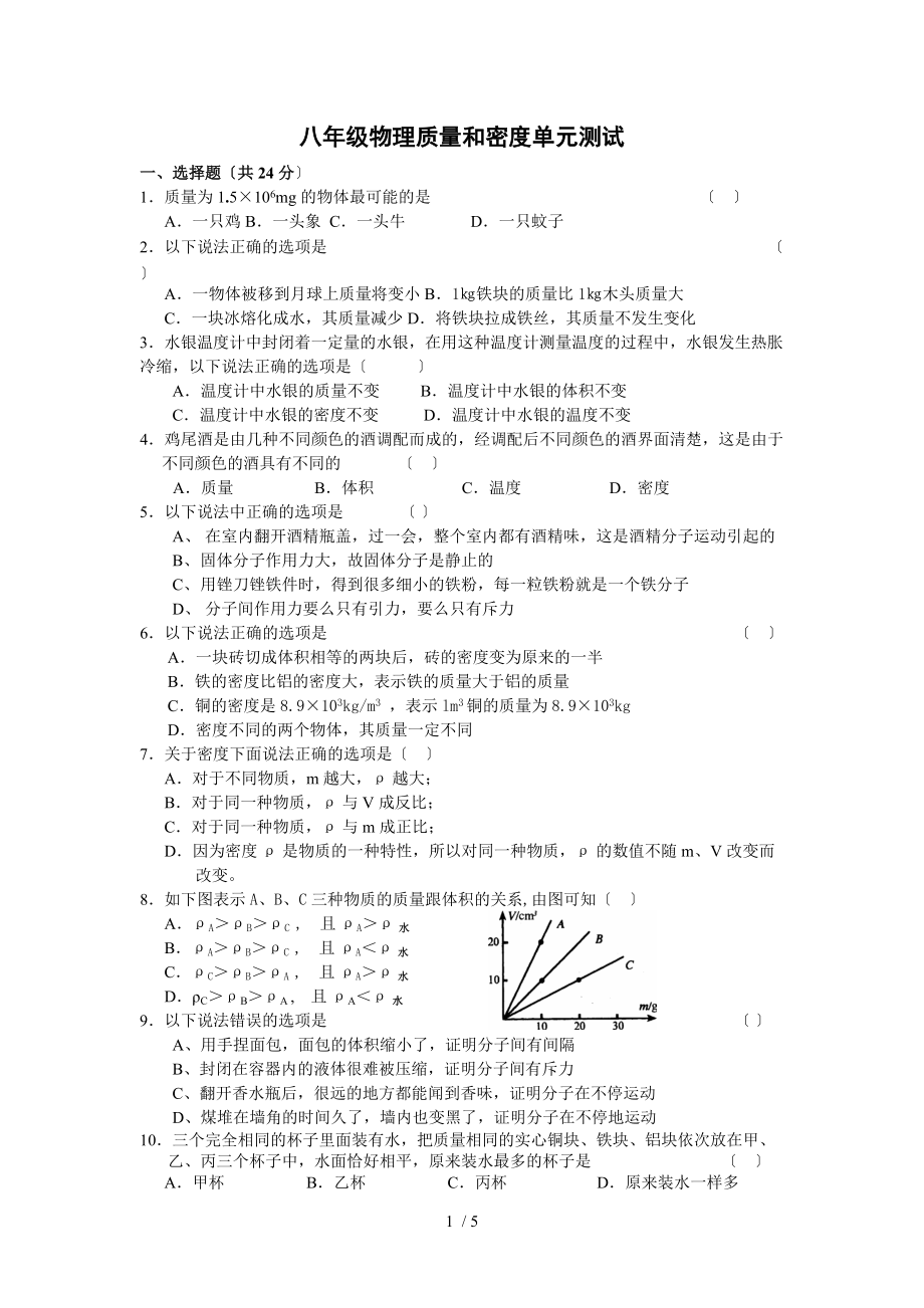 教科版八上第六章质量与密度word同步测试.doc_第1页