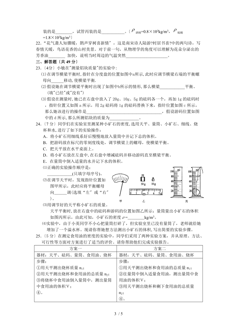 教科版八上第六章质量与密度word同步测试.doc_第3页