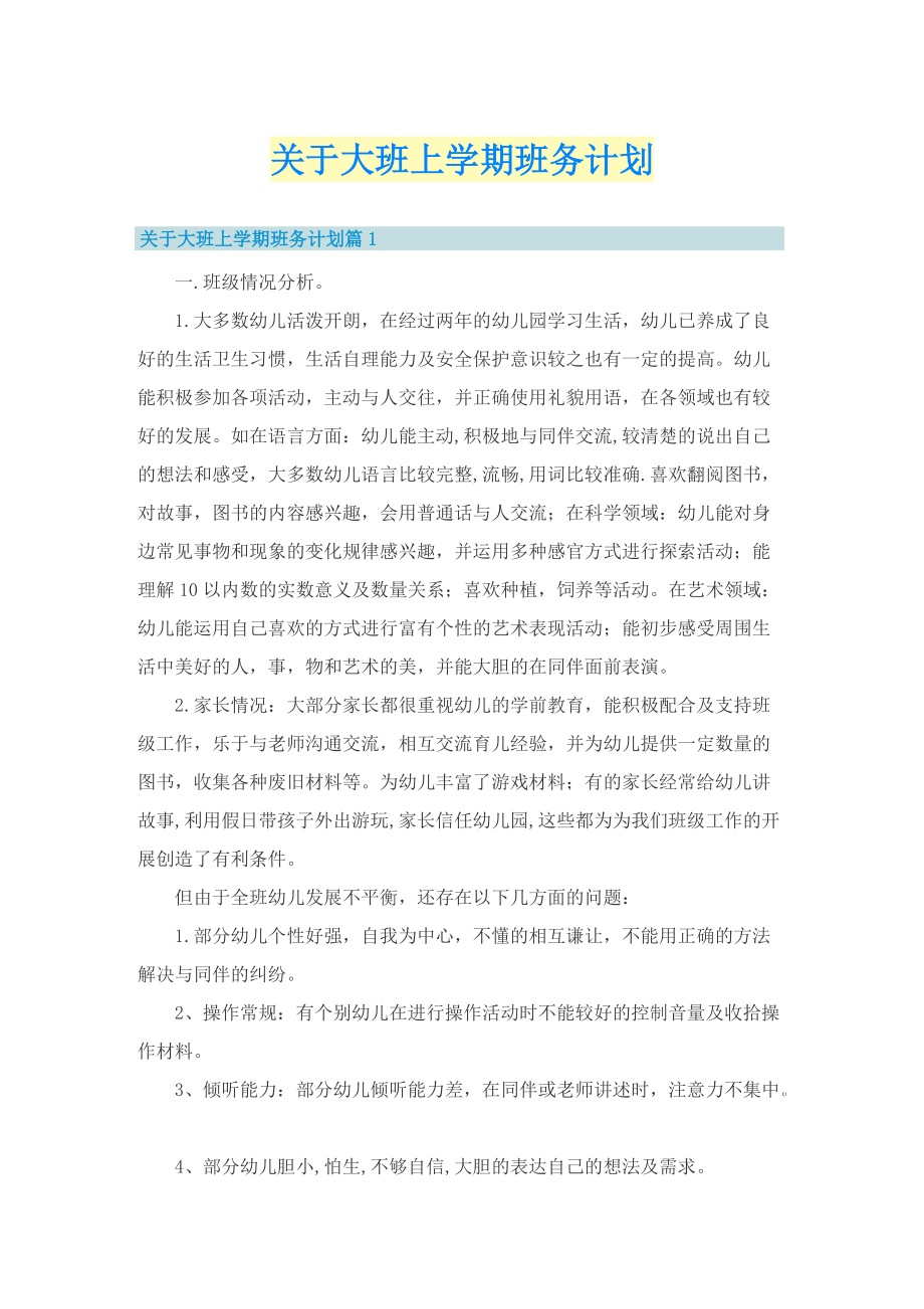 关于大班上学期班务计划.doc_第1页