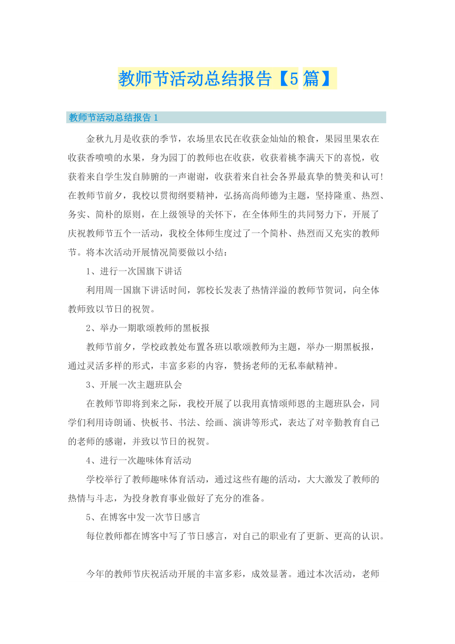 教师节活动总结报告【5篇】.doc_第1页