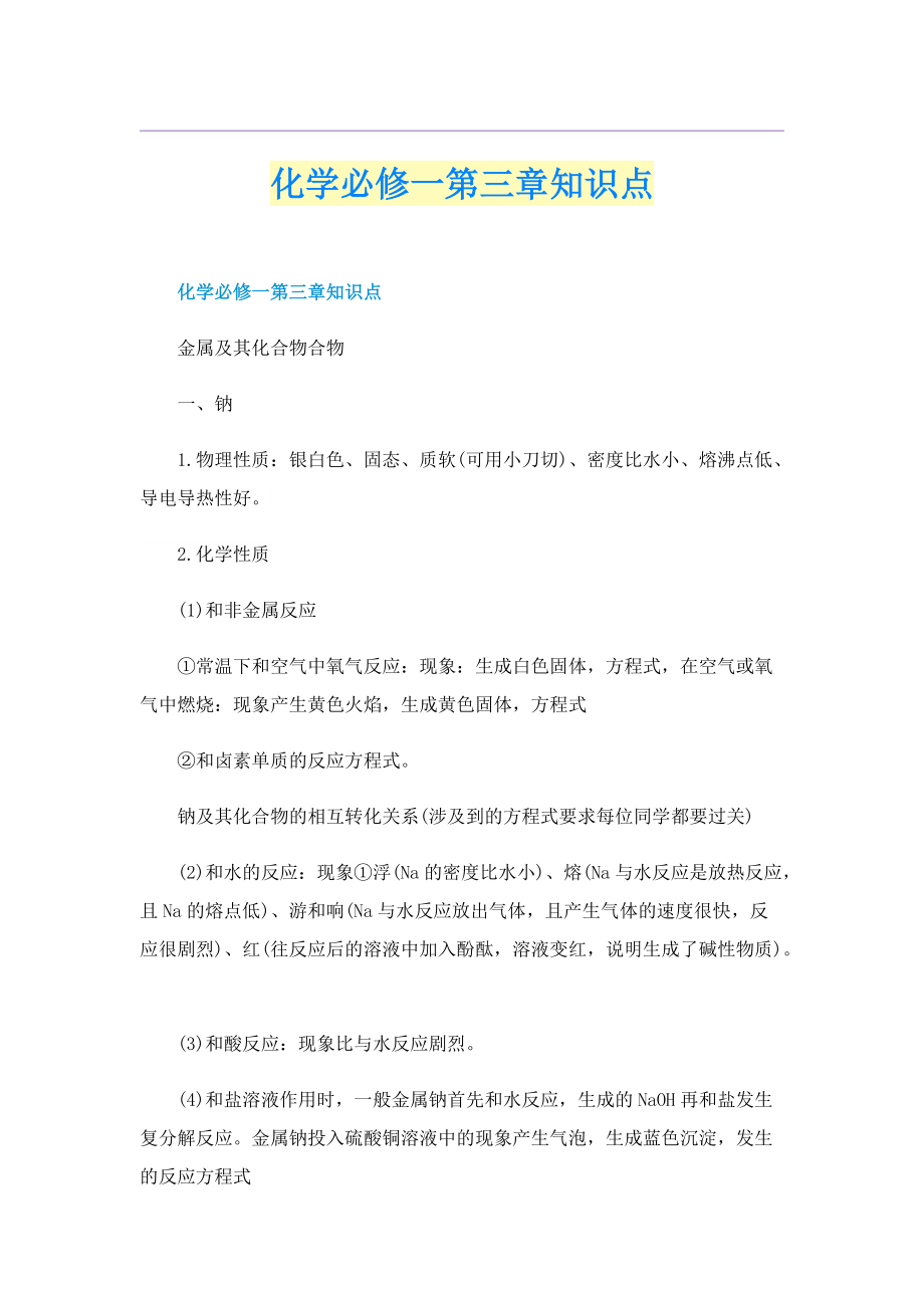 化学必修一第三章知识点.doc_第1页