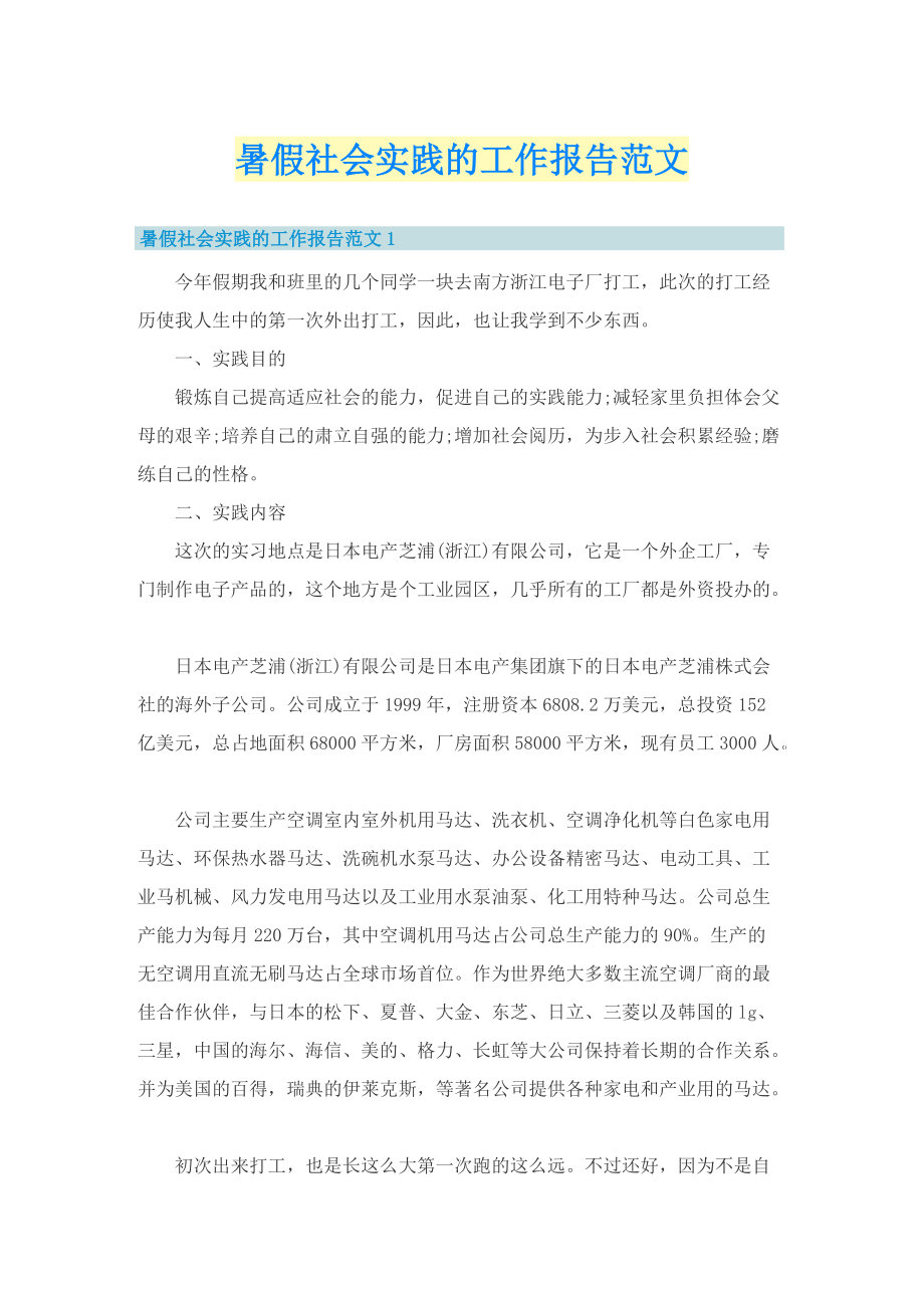 暑假社会实践的工作报告范文.doc_第1页