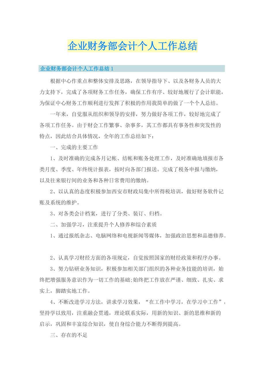 企业财务部会计个人工作总结.doc_第1页