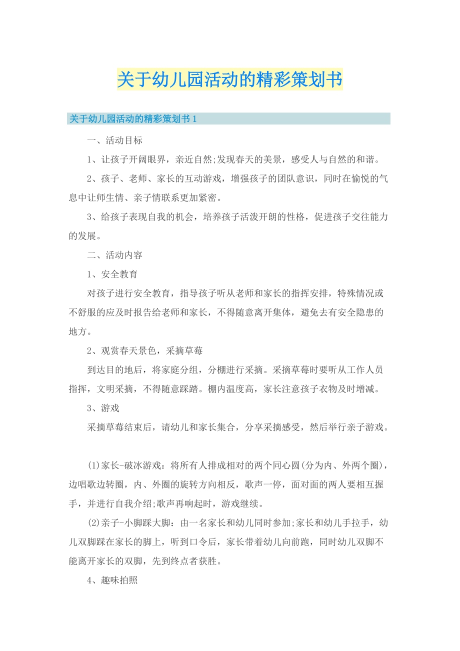 关于幼儿园活动的精彩策划书.doc_第1页