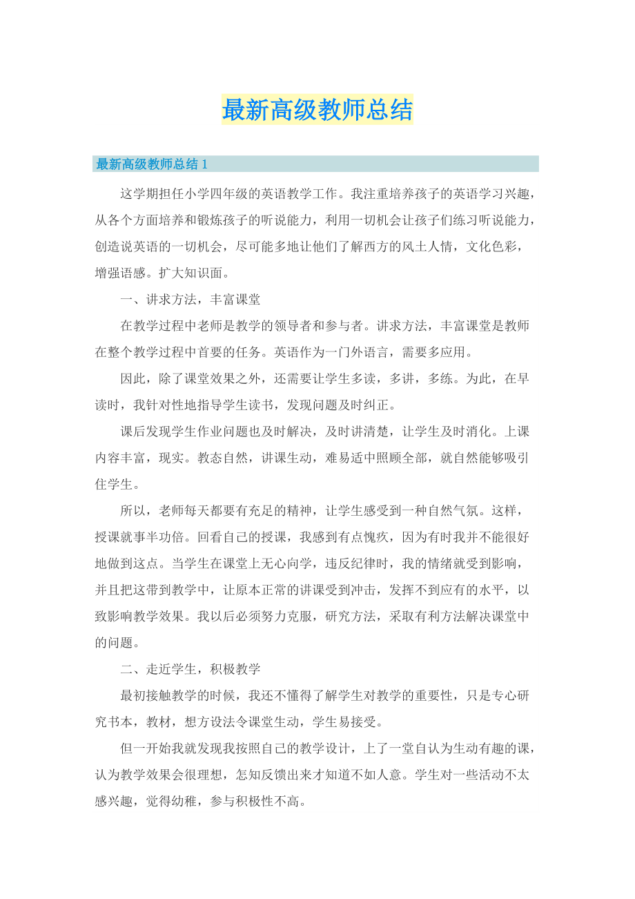 最新高级教师总结.doc_第1页