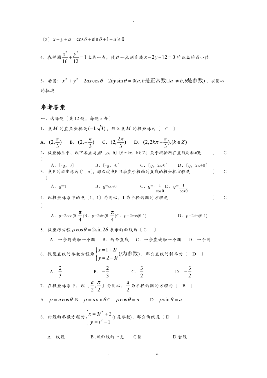 坐标系及参数方程练习题及答案.doc_第3页