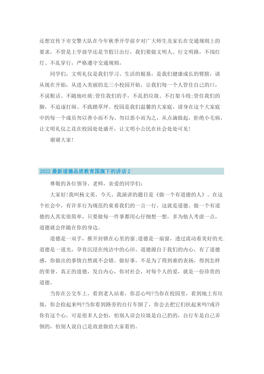 2022最新道德品质教育国旗下的讲话.doc_第2页