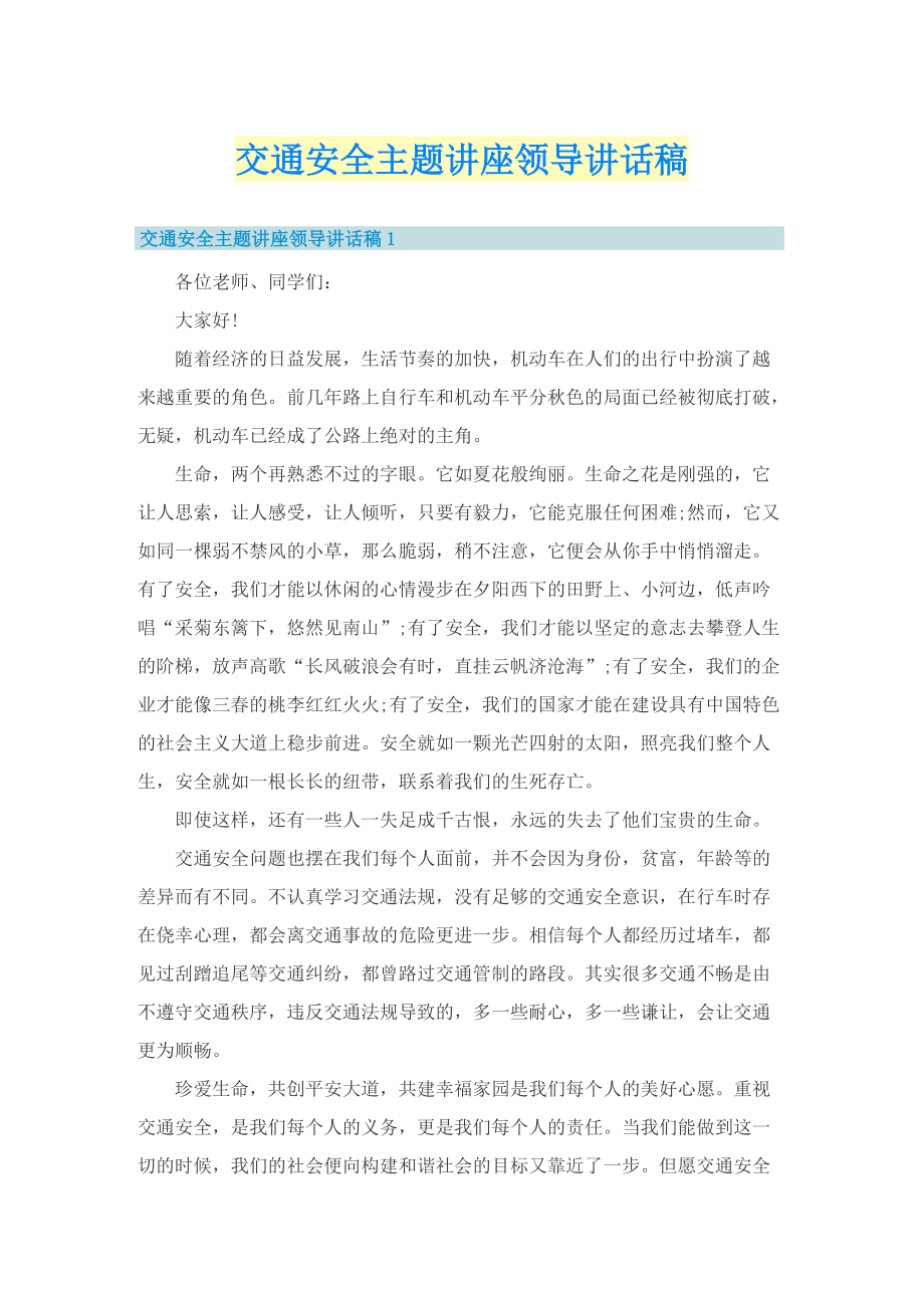 交通安全主题讲座领导讲话稿.doc_第1页