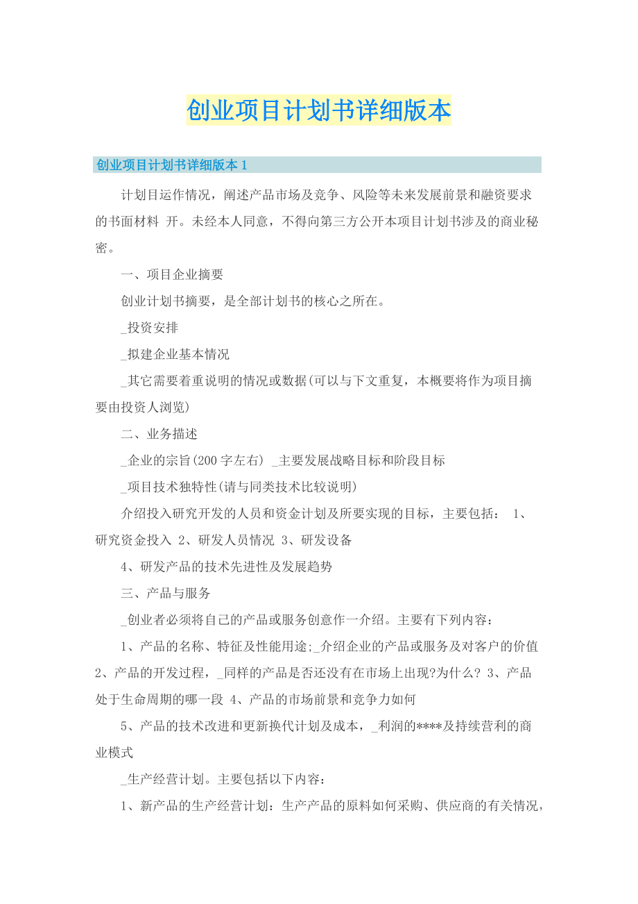 创业项目计划书详细版本.doc_第1页