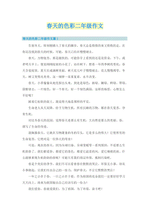 春天的色彩二年级作文.doc