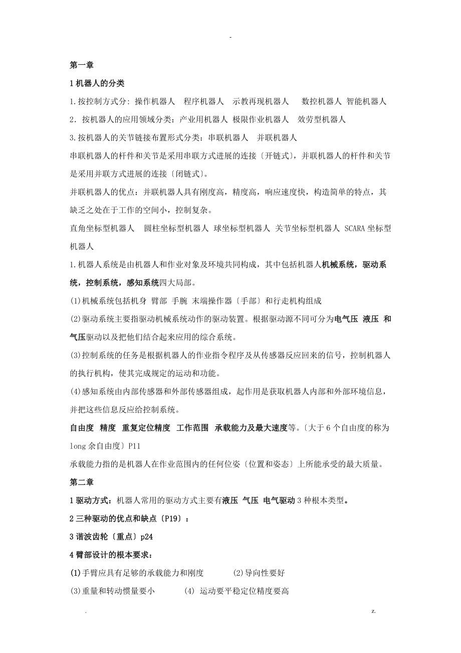 工业机器人期末考试复习资料.doc_第1页