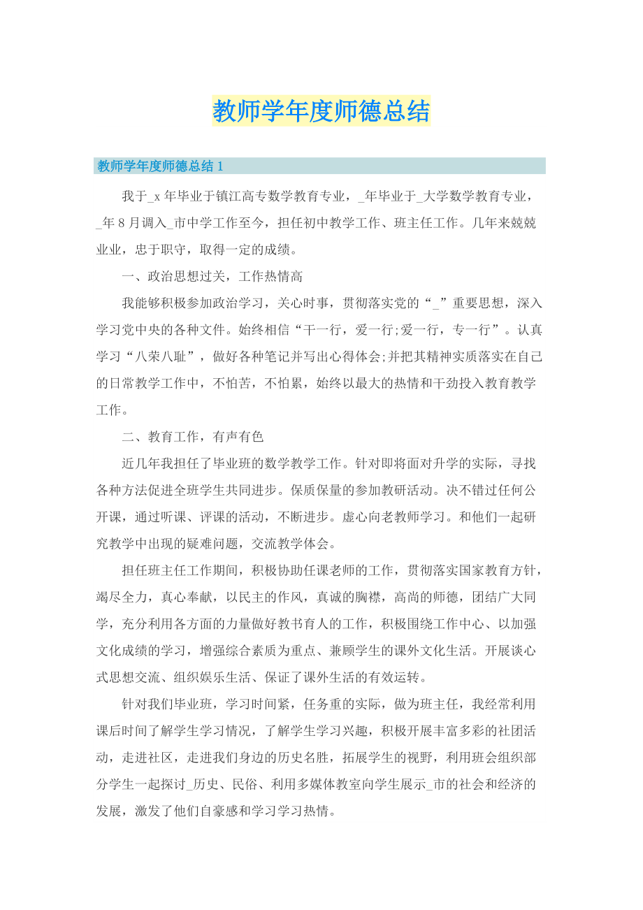 教师学年度师德总结.doc_第1页