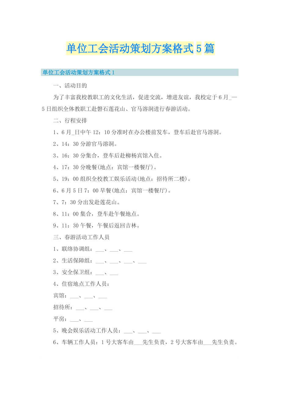 单位工会活动策划方案格式5篇.doc_第1页