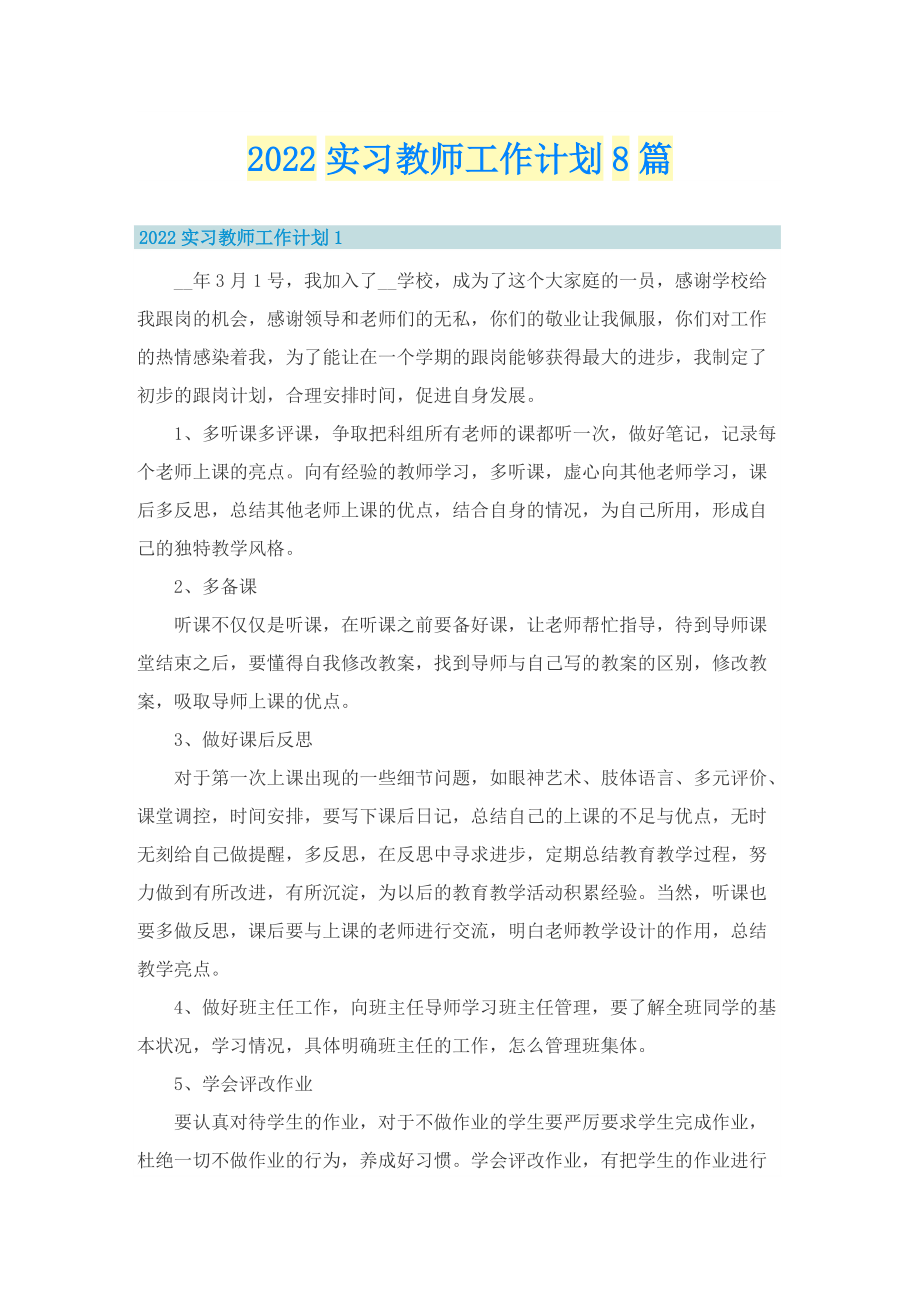 2022实习教师工作计划8篇.doc_第1页