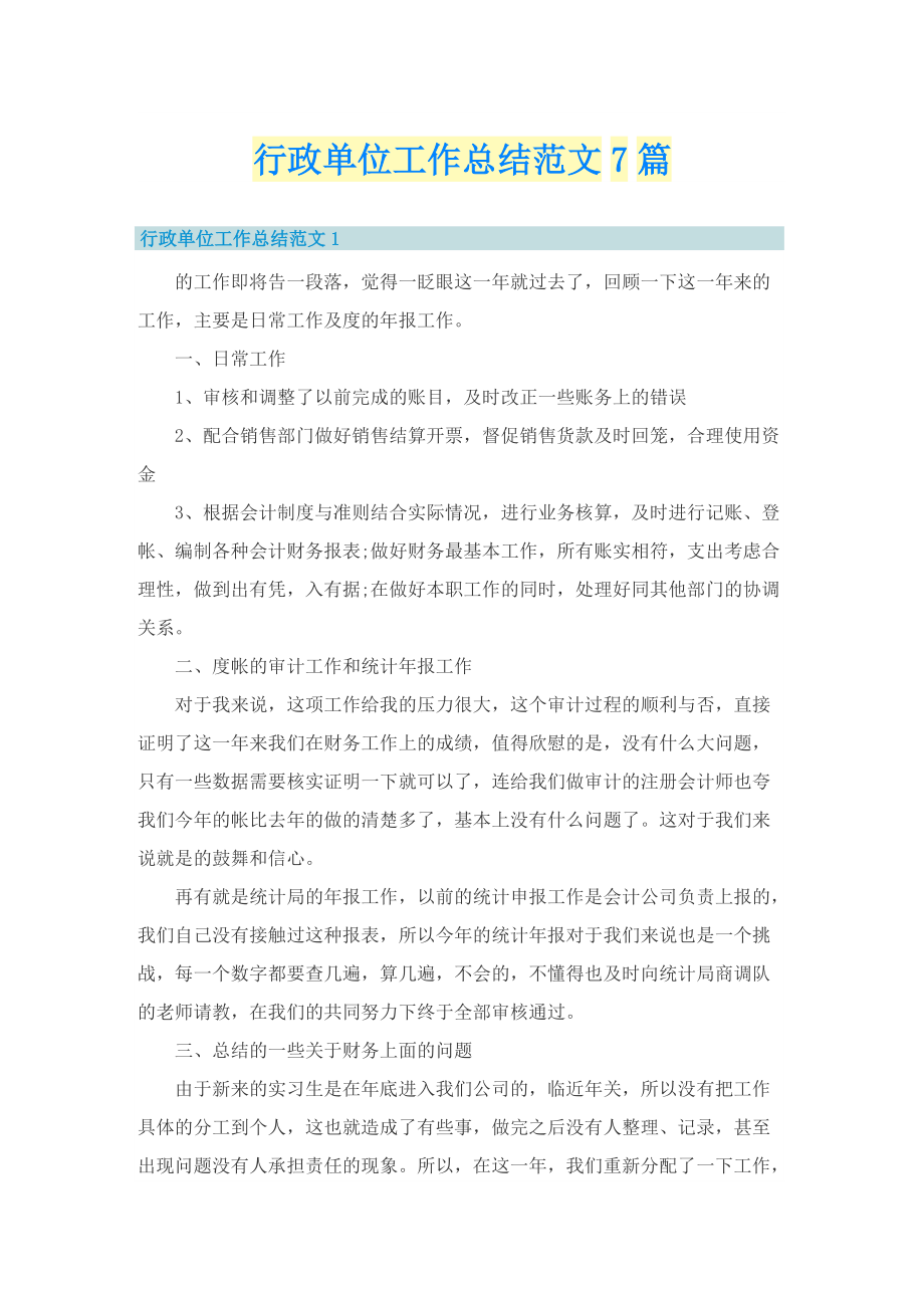 行政单位工作总结范文7篇.doc_第1页