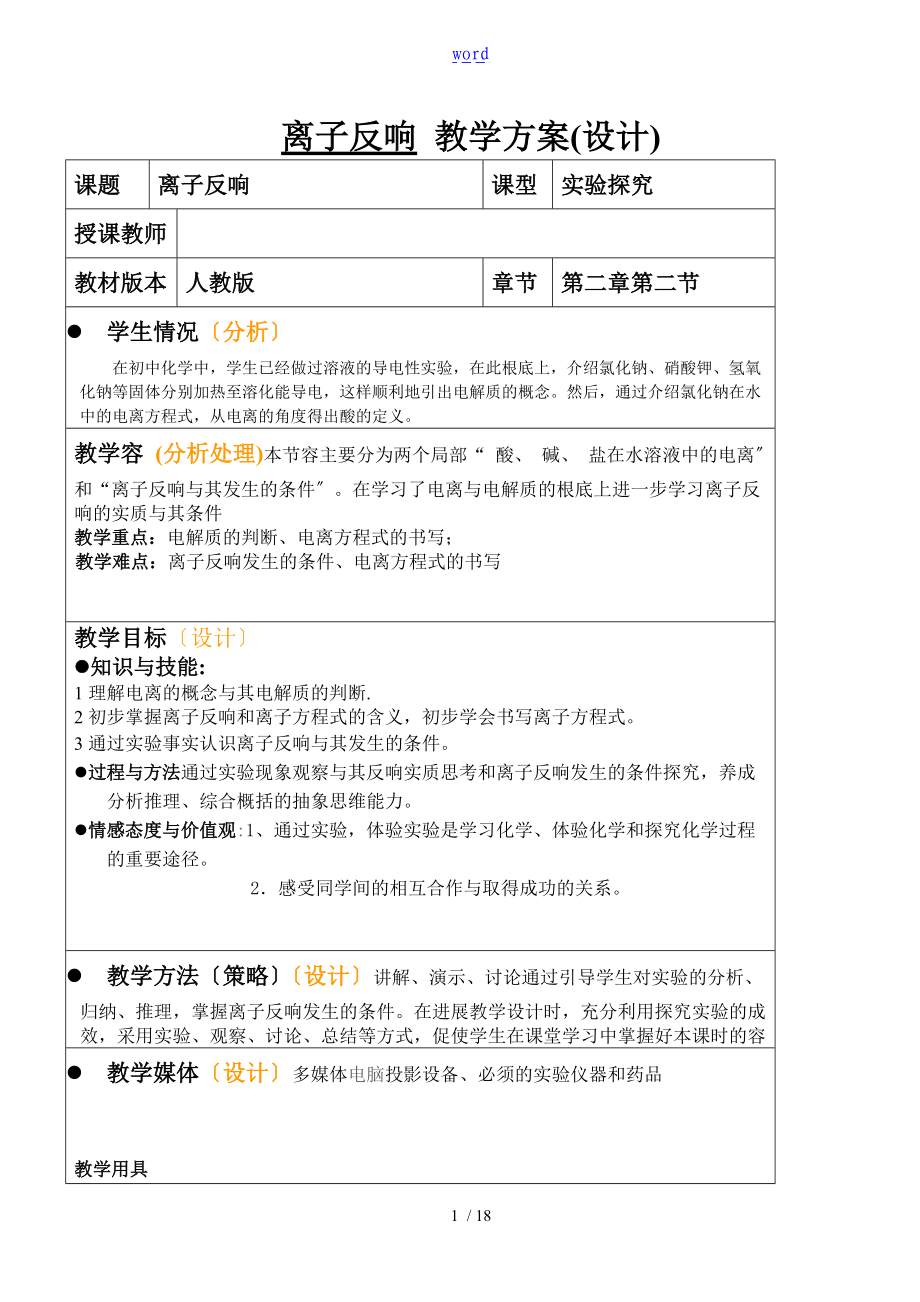 离子反应教学设计课题.doc_第1页