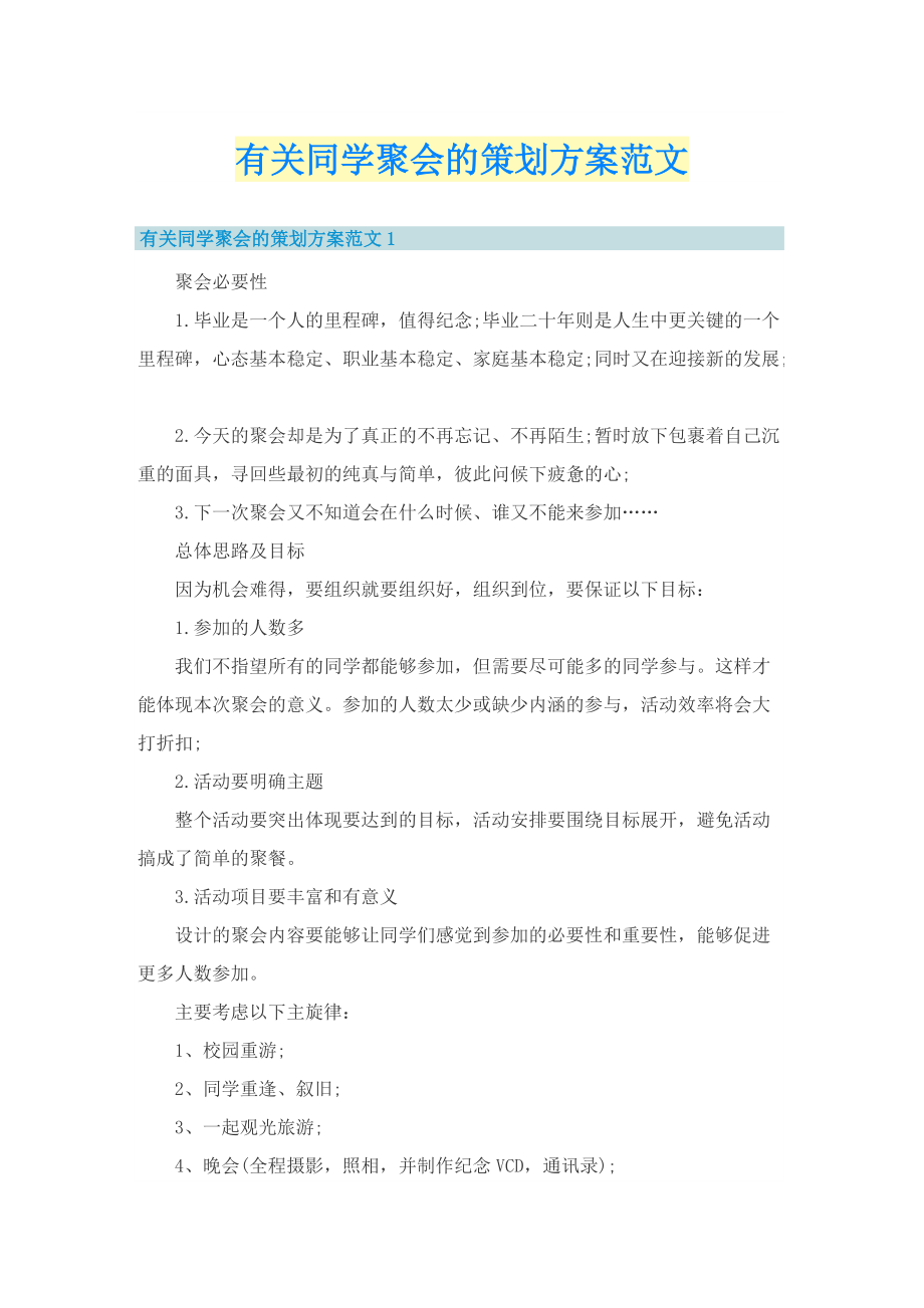 有关同学聚会的策划方案范文.doc_第1页