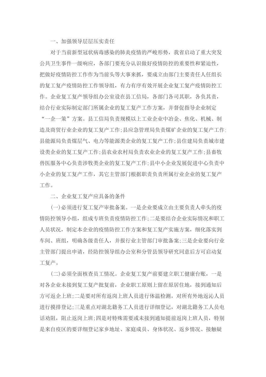 企业复工复产实施方案【精选7篇】.doc_第3页