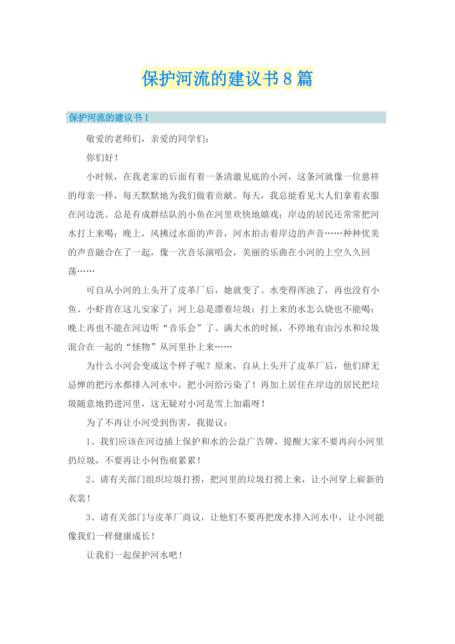 保护河流的建议书8篇.doc_第1页