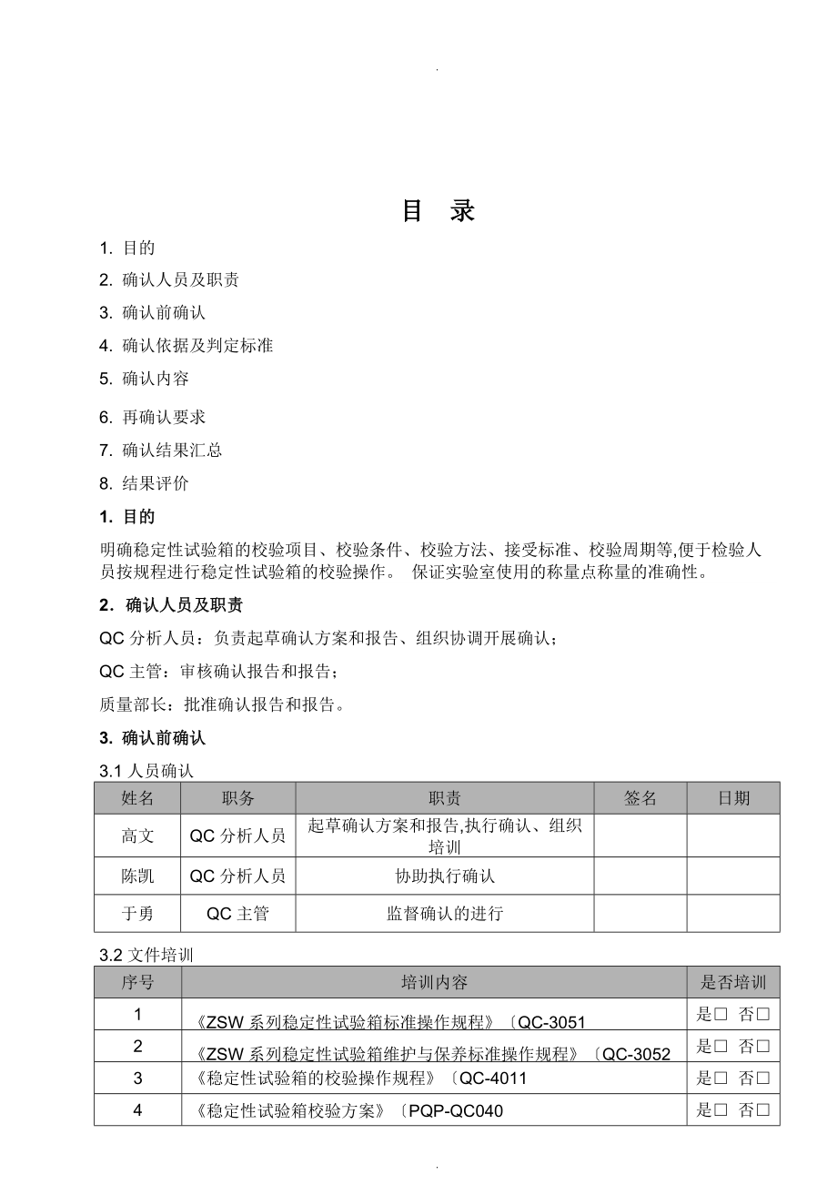 稳定性试验箱校验方案说明.doc_第1页