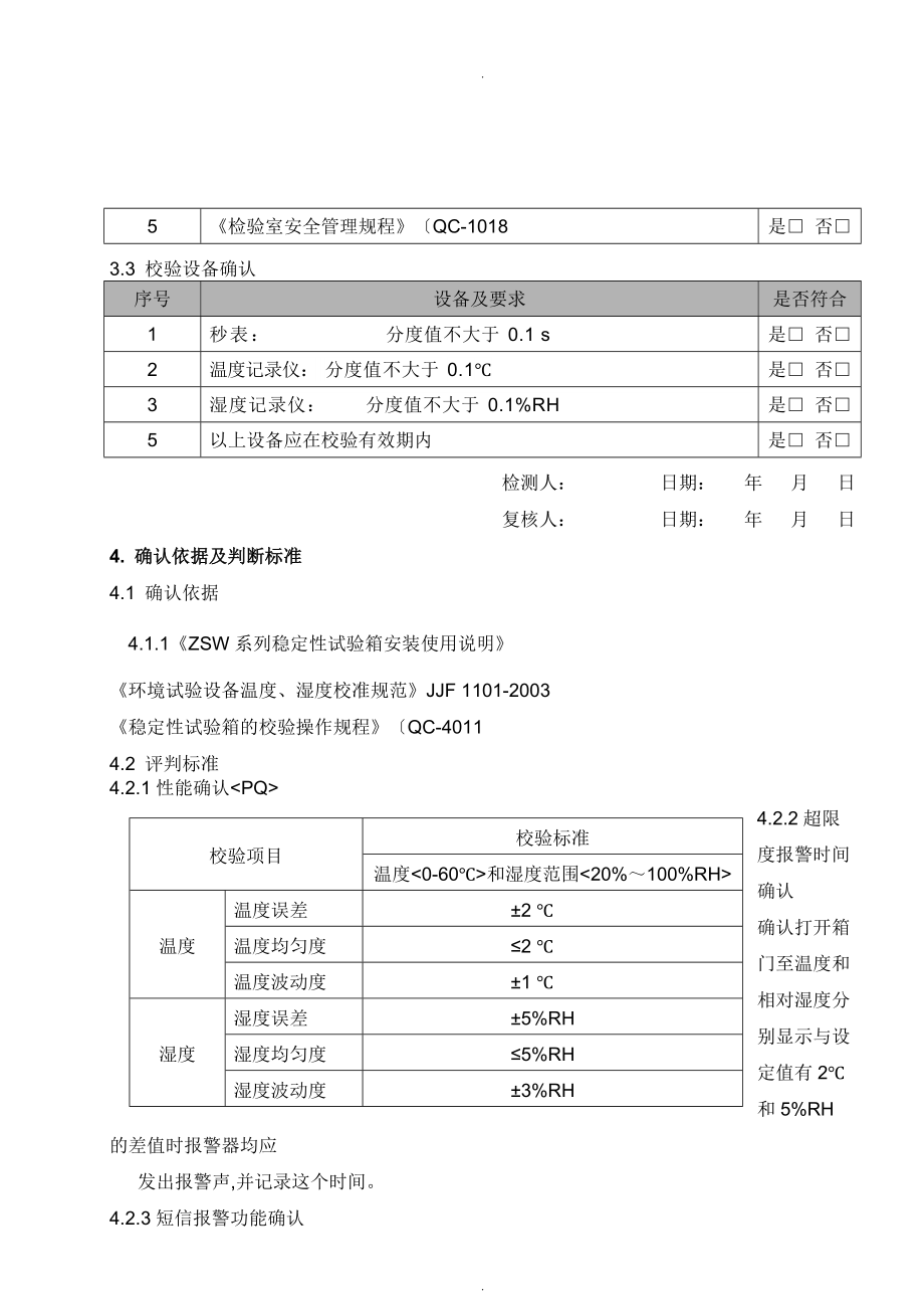 稳定性试验箱校验方案说明.doc_第2页