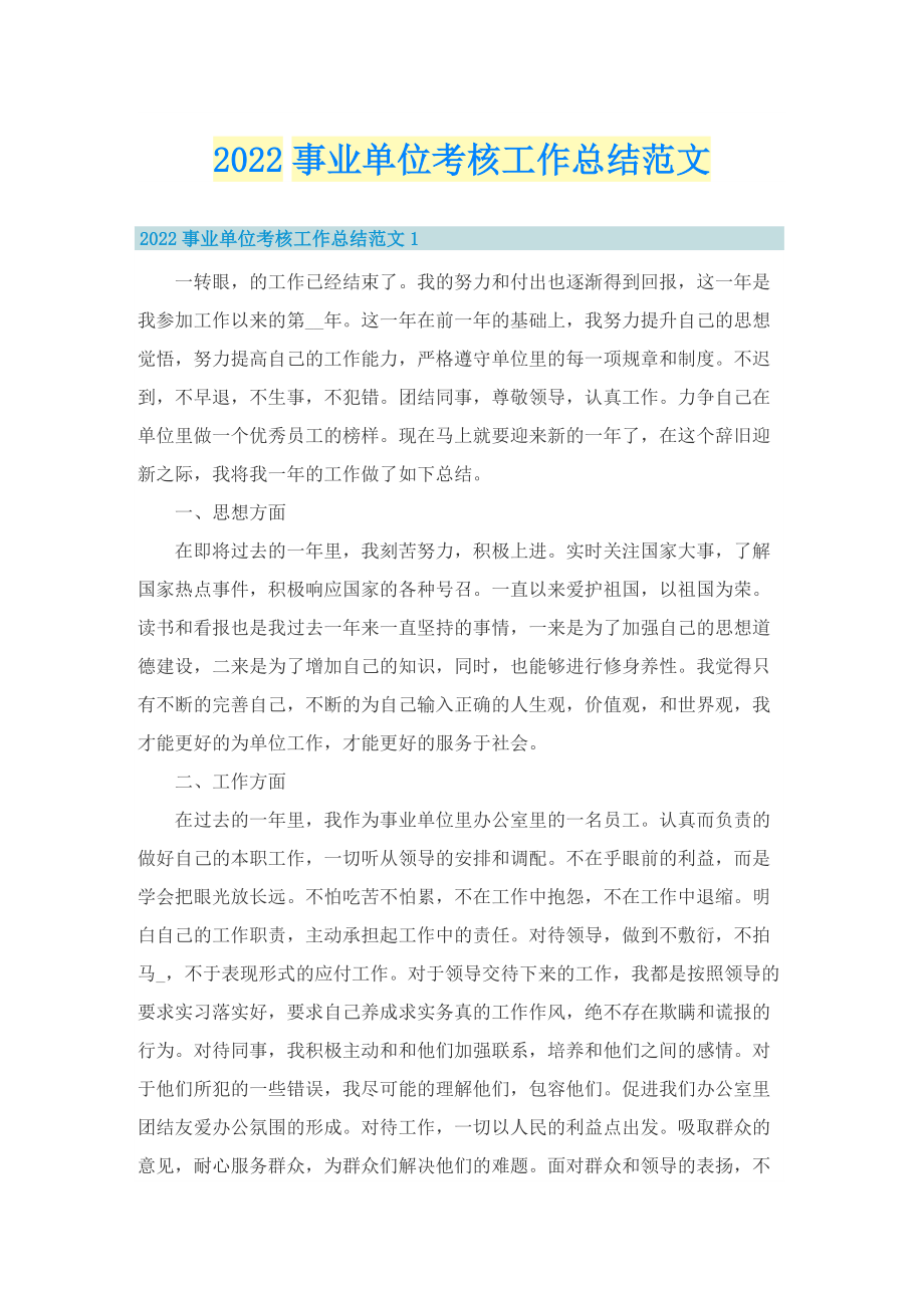 2022事业单位考核工作总结范文.doc_第1页